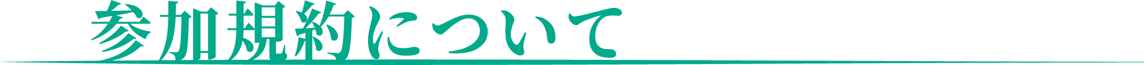 参加規約タグの画像