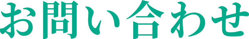 お問い合わせのロゴ画像