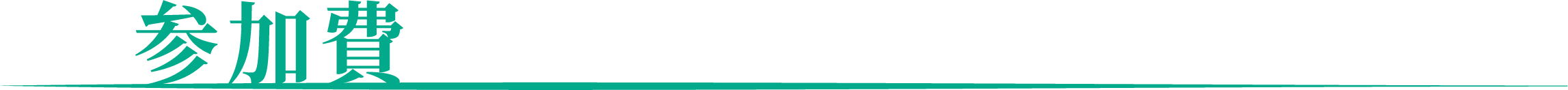 参加費タグの画像