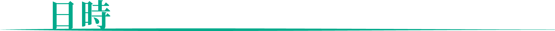 日時タグの画像