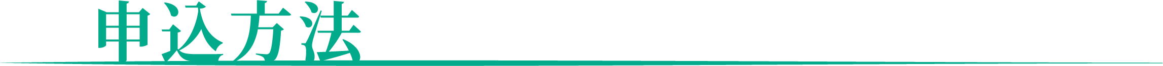 申し込み方法タグの画像