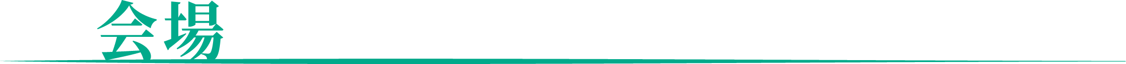会場タグの画像