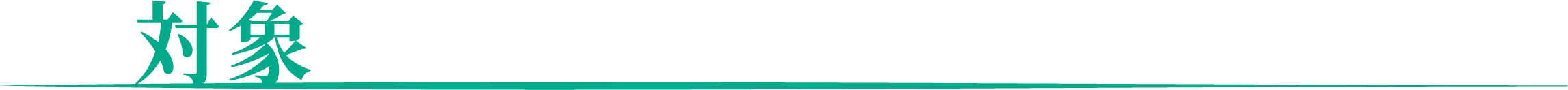 対象タグの画像