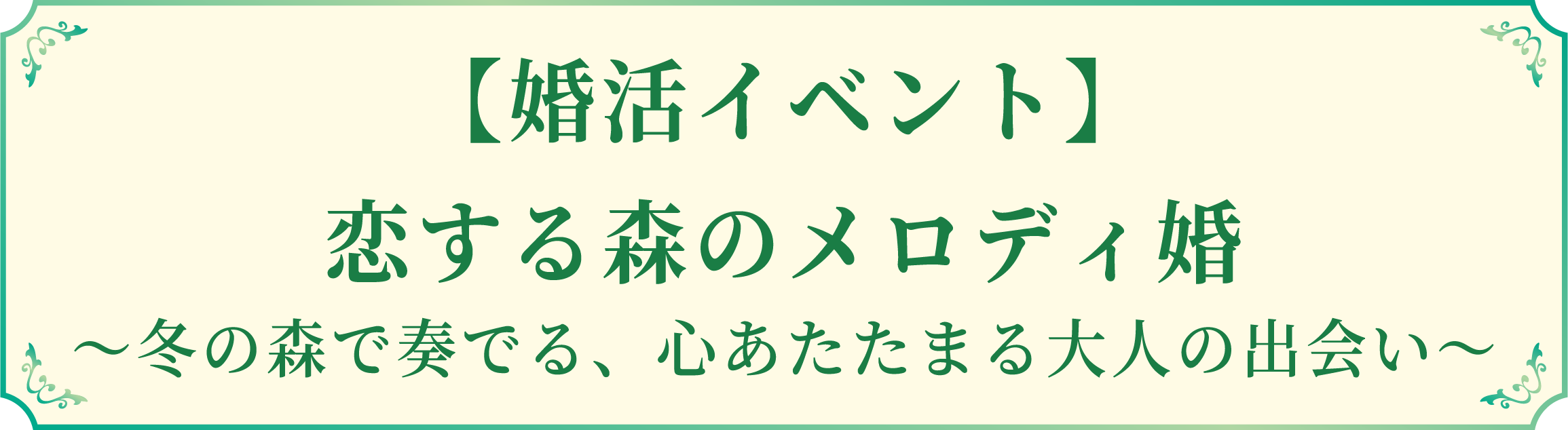 メロディ婚タイトルのロゴ画像